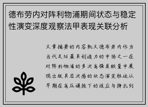 德布劳内对阵利物浦期间状态与稳定性演变深度观察法甲表现关联分析