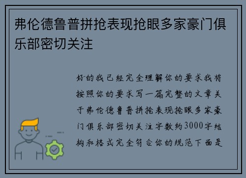 弗伦德鲁普拼抢表现抢眼多家豪门俱乐部密切关注