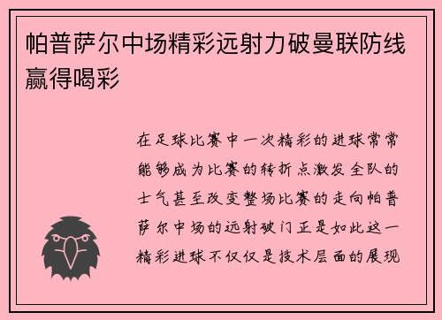 帕普萨尔中场精彩远射力破曼联防线赢得喝彩 帕普萨尔中场精彩远射力破曼联防线赢得喝彩