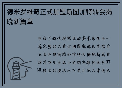 德米罗维奇正式加盟斯图加特转会揭晓新篇章 德米罗维奇正式加盟斯图加特转会揭晓新篇章