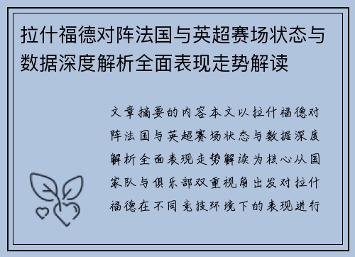拉什福德对阵法国与英超赛场状态与数据深度解析全面表现走势解读