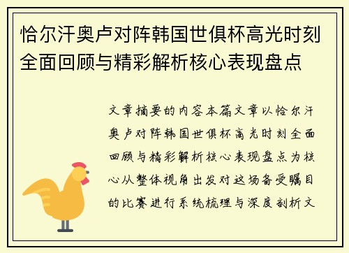 恰尔汗奥卢对阵韩国世俱杯高光时刻全面回顾与精彩解析核心表现盘点 恰尔汗奥卢对阵韩国世俱杯高光时刻全面回顾与精彩解析核心表现盘点