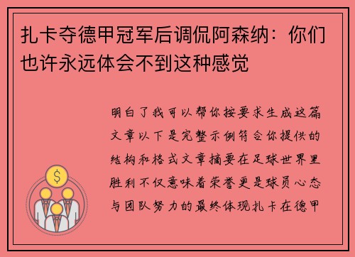 扎卡夺德甲冠军后调侃阿森纳:你们也许永远体会不到这种感觉 扎卡夺德甲冠军后调侃阿森纳:你们也许永远体会不到这种感觉