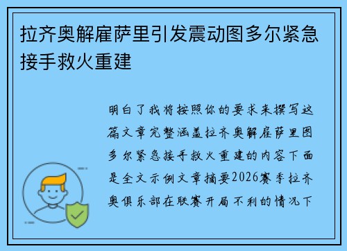 拉齐奥解雇萨里引发震动图多尔紧急接手救火重建