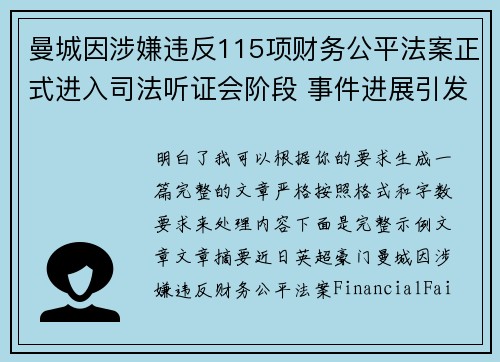 曼城因涉嫌违反115项财务公平法案正式进入司法听证会阶段 事件进展引发广泛关注