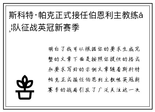 斯科特·帕克正式接任伯恩利主教练带队征战英冠新赛季