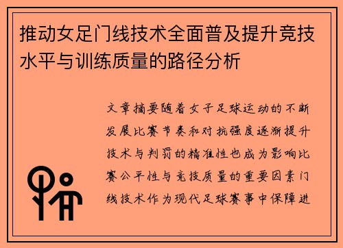 推动女足门线技术全面普及提升竞技水平与训练质量的路径分析