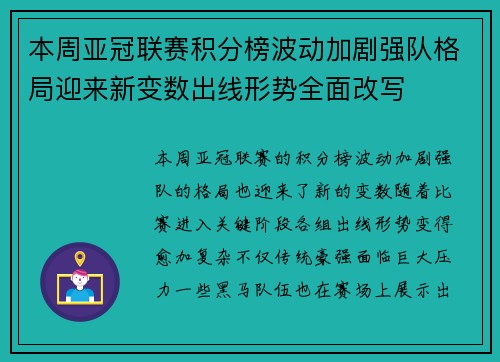 本周亚冠联赛积分榜波动加剧强队格局迎来新变数出线形势全面改写 本周亚冠联赛积分榜波动加剧强队格局迎来新变数出线形势全面改写