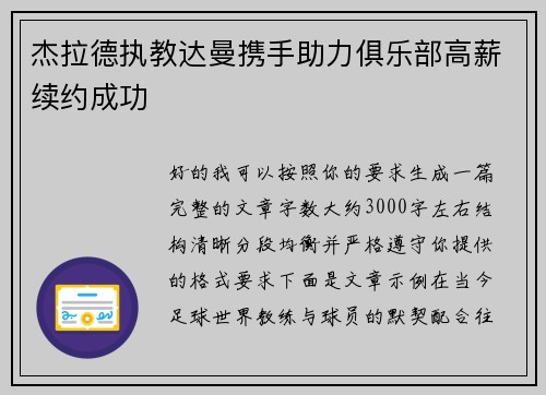 杰拉德执教达曼携手助力俱乐部高薪续约成功