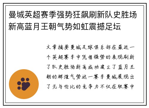 曼城英超赛季强势狂飙刷新队史胜场新高蓝月王朝气势如虹震撼足坛 曼城英超赛季强势狂飙刷新队史胜场新高蓝月王朝气势如虹震撼足坛
