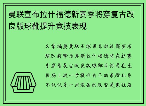 曼联宣布拉什福德新赛季将穿复古改良版球靴提升竞技表现 曼联宣布拉什福德新赛季将穿复古改良版球靴提升竞技表现