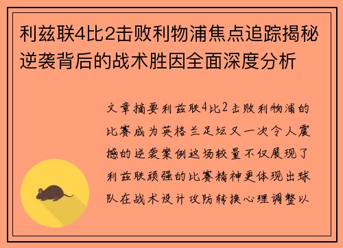 利兹联4比2击败利物浦焦点追踪揭秘逆袭背后的战术胜因全面深度分析 利兹联4比2击败利物浦焦点追踪揭秘逆袭背后的战术胜因全面深度分析