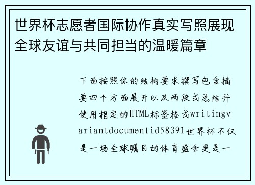 世界杯志愿者国际协作真实写照展现全球友谊与共同担当的温暖篇章 世界杯志愿者国际协作真实写照展现全球友谊与共同担当的温暖篇章