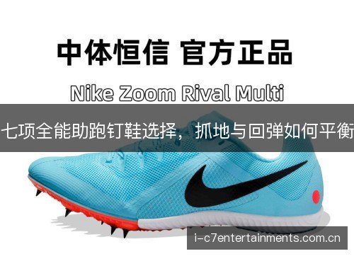 七项全能助跑钉鞋选择,抓地与回弹如何平衡 七项全能助跑钉鞋选择,抓地与回弹如何平衡