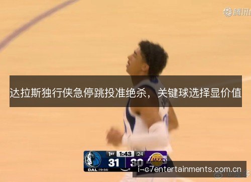 达拉斯独行侠急停跳投准绝杀，关键球选择显价值