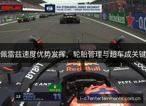 佩雷兹速度优势发挥,轮胎管理与超车成关键 佩雷兹速度优势发挥,轮胎管理与超车成关键