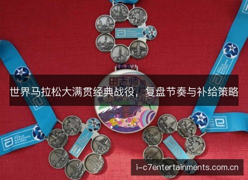 世界马拉松大满贯经典战役，复盘节奏与补给策略